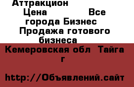 Аттракцион Angry Birds › Цена ­ 60 000 - Все города Бизнес » Продажа готового бизнеса   . Кемеровская обл.,Тайга г.